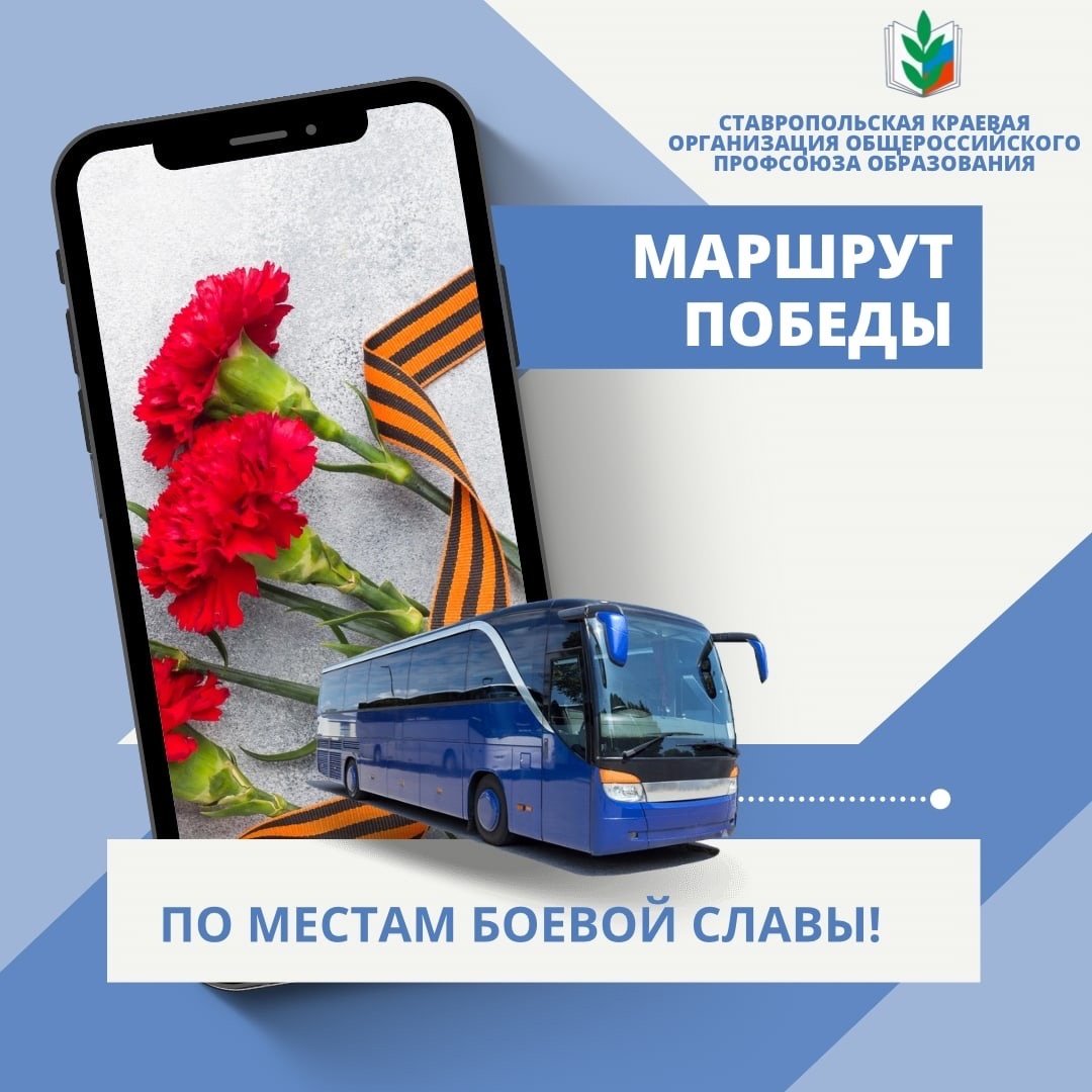 МАРШРУТ ПОБЕДЫ! » Ставропольская краевая организация Профессионального  союза работнков народного образования и науки Российской Федерации